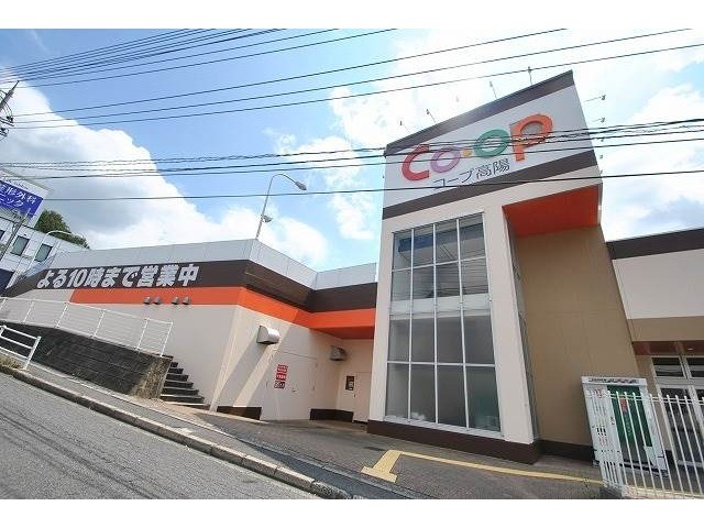 スーパー　生協ひろしま　コープ高陽（スーパー）まで1202m