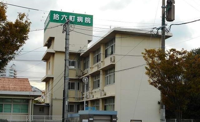 病院　拾六町病院．（病院）まで340m