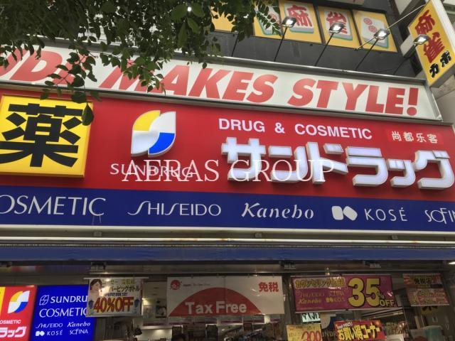ドラックストア　サンドラッグ 池袋東口店（ドラッグストア）まで884m