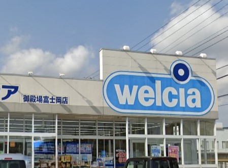 ドラックストア　ウエルシア御殿場富士岡店（ドラッグストア）まで962m