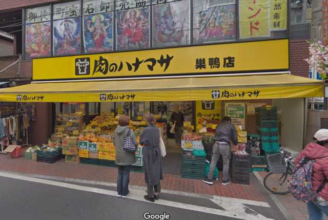 スーパー　肉のハナマサ　巣鴨店（スーパー）まで196m