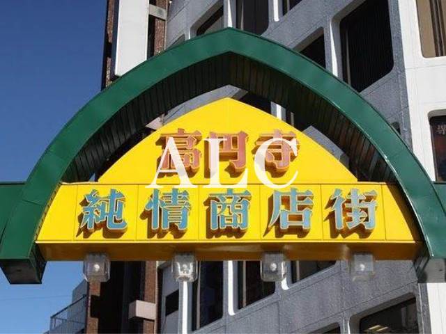 その他　高円寺純情商店街（その他）まで285m