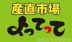 スーパー　産直市場よってって阪南店（スーパー）まで413m