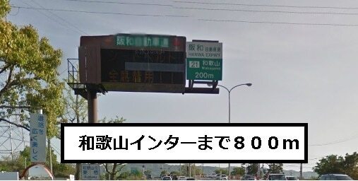 その他　和歌山インター様（その他）まで800m