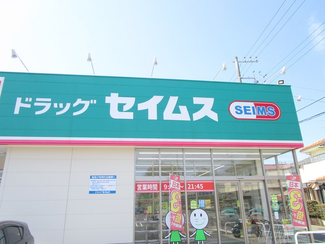 ドラックストア　セイムス（ドラッグストア）まで281m