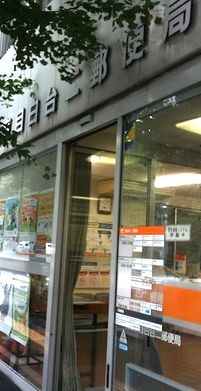郵便局　文京目白台二郵便局（郵便局）まで385m