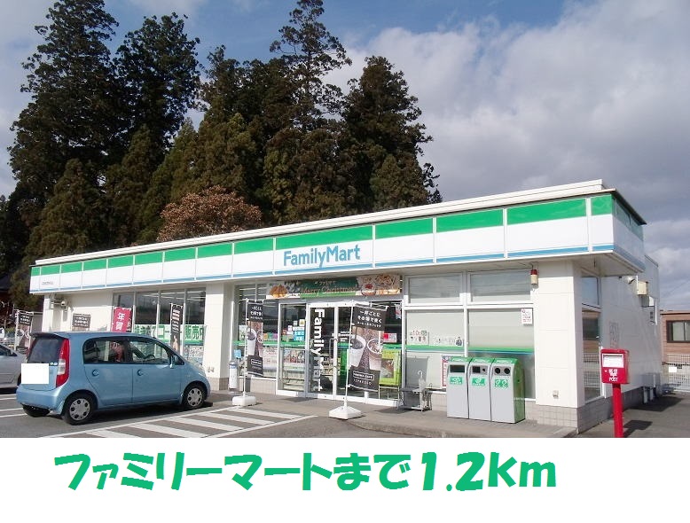 コンビニ　ファミリーマート（コンビニ）まで1200m