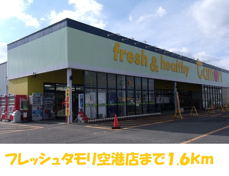 スーパー　フレッシュたもり空港店（スーパー）まで1600m