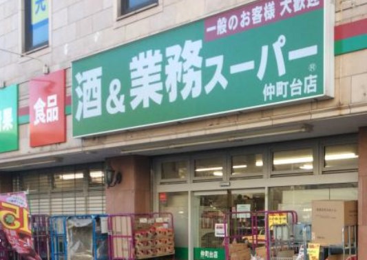 スーパー　業務スーパー 仲町台店（スーパー）まで1345m