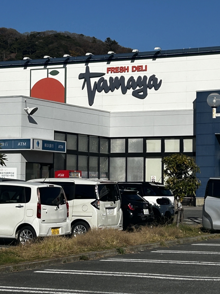 スーパー　たまや（スーパー）まで546m