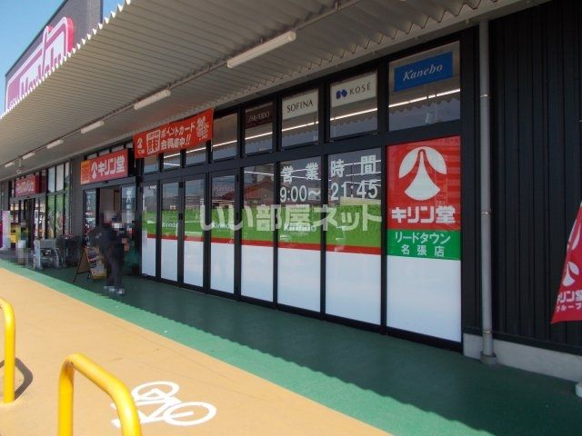 ドラックストア　キリン堂　リードタウン名張店（ドラッグストア）まで413m