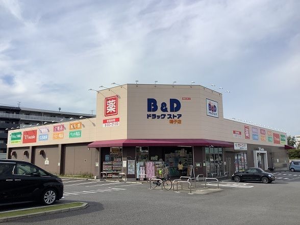 ドラックストア　B&Dドラッグストア鳴子店（ドラッグストア）まで700m