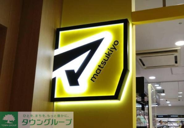 ドラックストア　マツモトキヨシ五反田東急スクエア店（ドラッグストア）まで420m