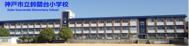 小学校　神戸市立鈴蘭台小学校（小学校）まで287m