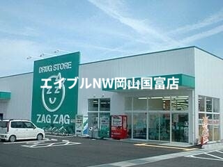 ドラックストア　ザグザグ瀬戸店（ドラッグストア）まで713m