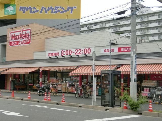 スーパー　マックスバリュエクスプレス幕張店（スーパー）まで1810m