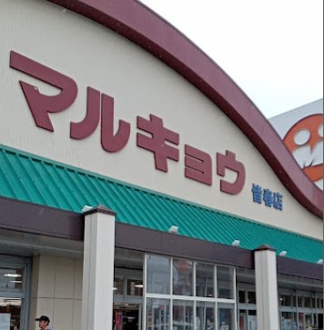 スーパー　（株）マルキョウ／皆春店（スーパー）まで405m