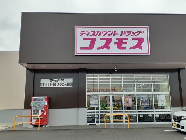 ドラックストア　コスモス東光台店（ドラッグストア）まで197m