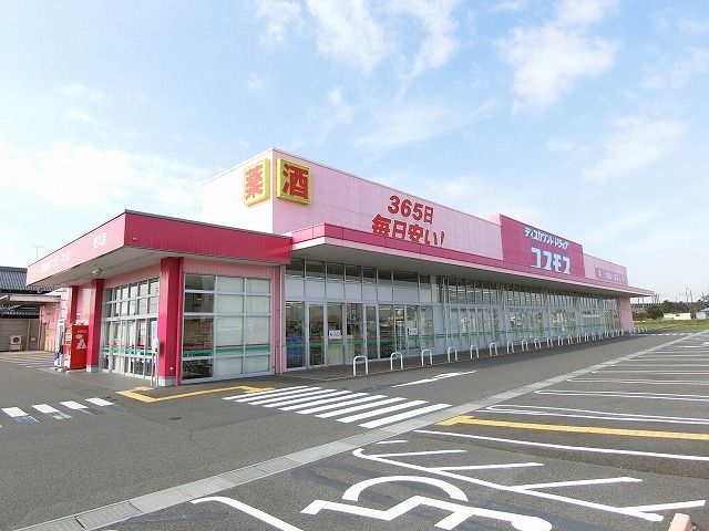 ドラックストア　ドラッグコスモス安八店（ドラッグストア）まで879m