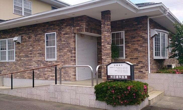 病院　村田歯科医院（病院）まで643m