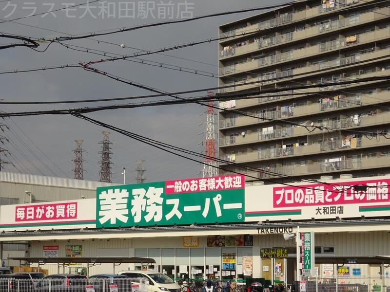 スーパー　業務用スーパー　大和田店（スーパー）まで370m