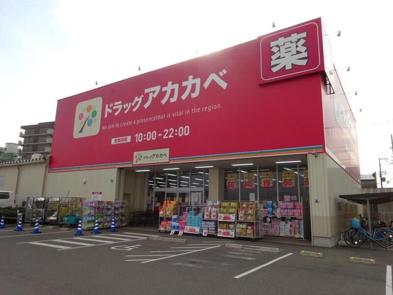 ドラックストア　アカカベ　大池町店（ドラッグストア）まで218m