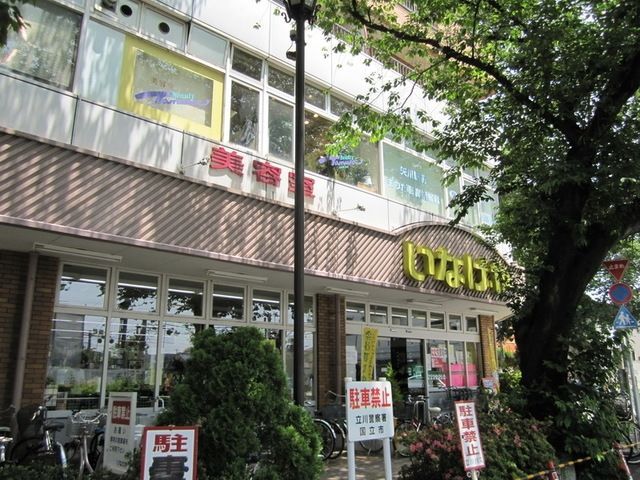スーパー　いなげや国立矢川駅前店（スーパー）まで341m
