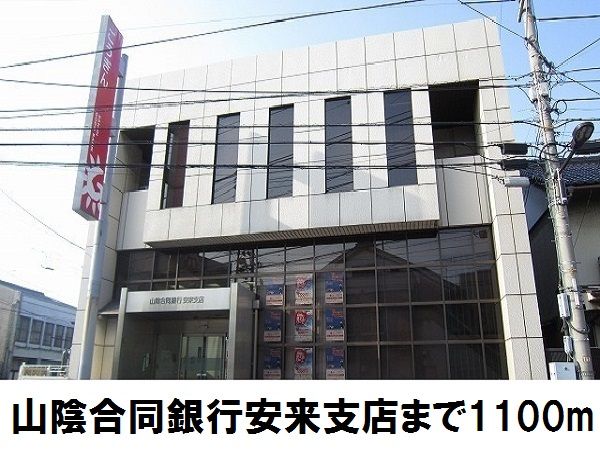 銀行　山陰合同銀行安来支店（銀行）まで1100m