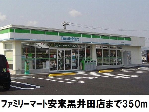 コンビニ　ファミリーマート安来黒井田店（コンビニ）まで350m