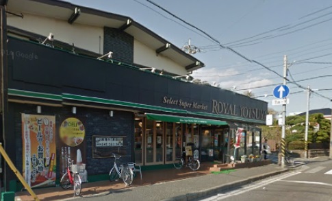 スーパー　ローヤルよつや新吉田店（スーパー）まで721m