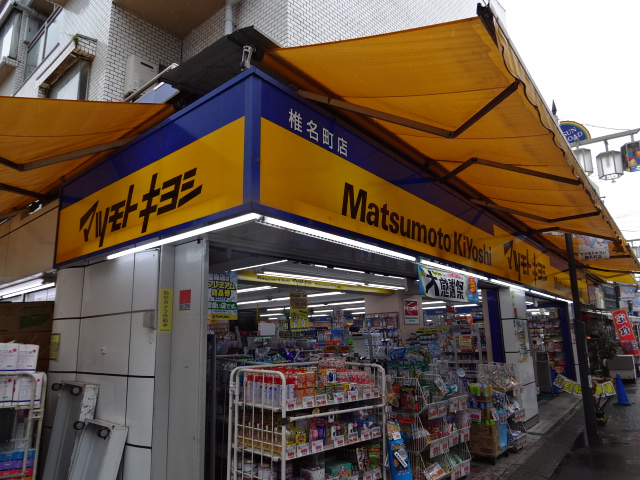 ドラックストア　マツモトキヨシ椎名町（ドラッグストア）まで526m