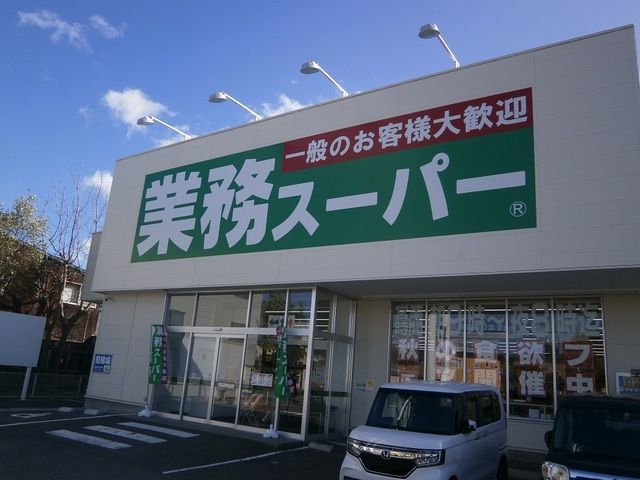 スーパー　業務スーパー 函館田家店（スーパー）まで850m