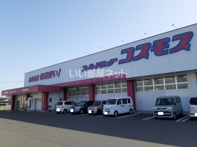 ドラックストア　ディスカウントドラッグ コスモス 備中高松店（ドラッグストア）まで968m