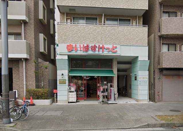 スーパー　まいばすけっと（スーパー）まで643m