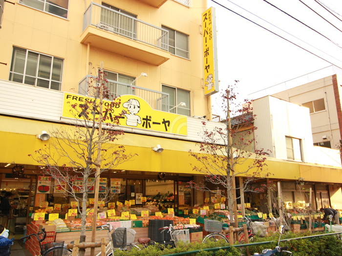 スーパー　スーパーボーヤ（スーパー）まで420m