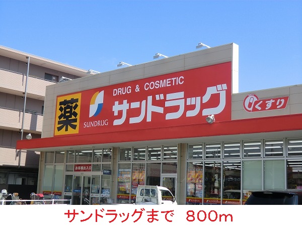 ドラックストア　サンドラッグ（ドラッグストア）まで800m