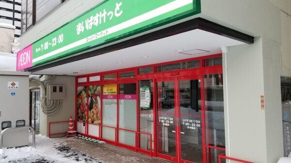 スーパー　まいばすけっと北23条西3丁目店（スーパー）まで156m
