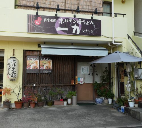 飲食店　ホルモン焼きうどん 一力（飲食店）まで457m