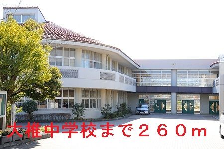 中学校　千葉市立大椎中学校（中学校）まで260m