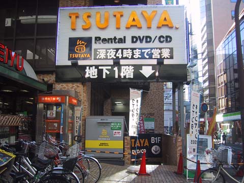 レンタルビデオ　TSUTAYA東池袋店（レンタルビデオ）まで338m