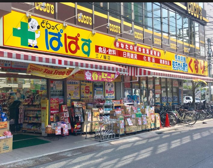 ドラックストア　どらっぐぱぱす三ノ輪店（ドラッグストア）まで427m