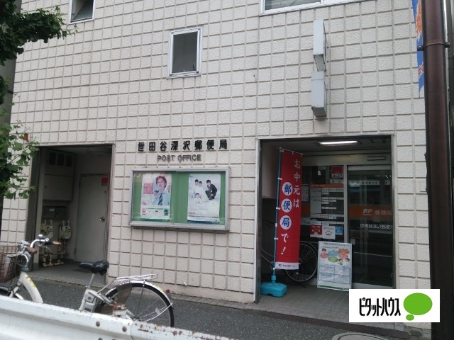 郵便局　世田谷深沢郵便局（郵便局）まで520m