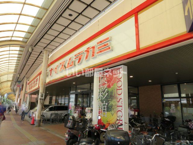 スーパー　ナイスムラカミ 呉店（スーパー）まで607m