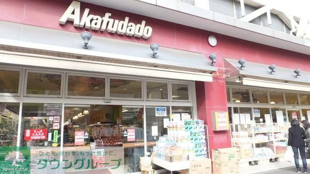 スーパー　赤札堂（スーパー）まで355m