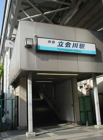 その他　立会川（その他）まで638m