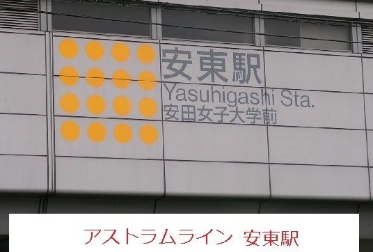 その他　アストラムライン安東駅（その他）まで500m