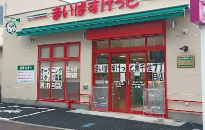 スーパー　まいばすけっと 南千住駅南店（スーパー）まで580m