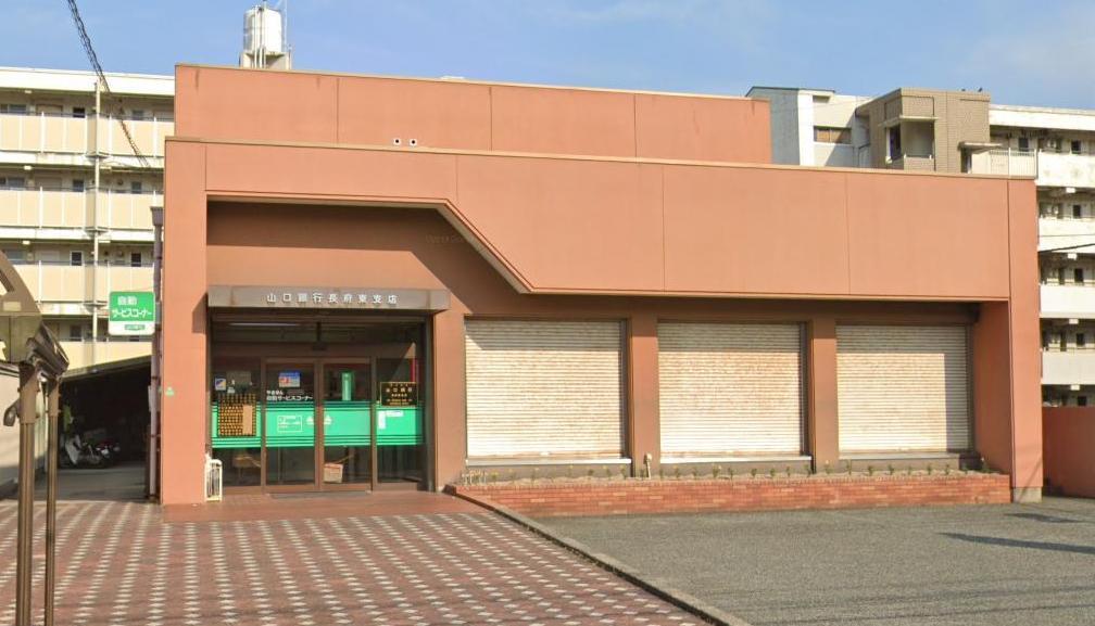 銀行　山口銀行 長府東支店（銀行）まで290m