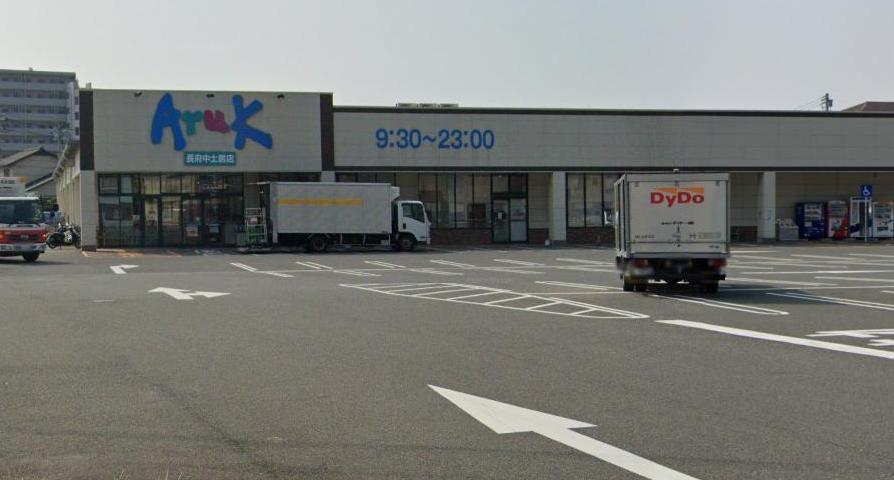 スーパー　アルク長府中土居店（スーパー）まで1200m
