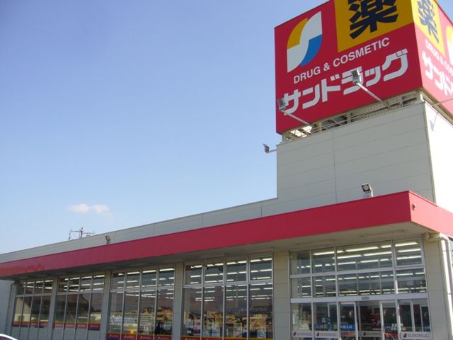 ドラックストア　サンドラッグ　如意店（ドラッグストア）まで326m
